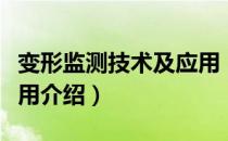 变形监测技术及应用（关于变形监测技术及应用介绍）