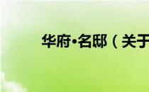 华府·名邸（关于华府·名邸简介）