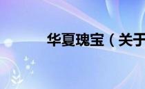 华夏瑰宝（关于华夏瑰宝简介）
