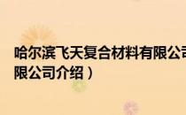 哈尔滨飞天复合材料有限公司（关于哈尔滨飞天复合材料有限公司介绍）