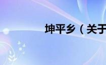 坤平乡（关于坤平乡简介）