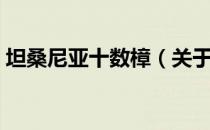 坦桑尼亚十数樟（关于坦桑尼亚十数樟简介）