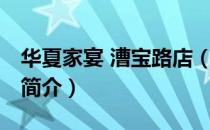 华夏家宴 漕宝路店（关于华夏家宴 漕宝路店简介）