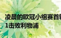 凌晨的欧冠小组赛首轮较量中那不勒斯主场4-1击败利物浦