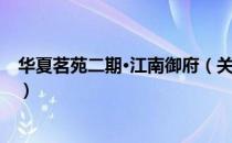 华夏茗苑二期·江南御府（关于华夏茗苑二期·江南御府简介）