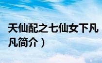 天仙配之七仙女下凡（关于天仙配之七仙女下凡简介）