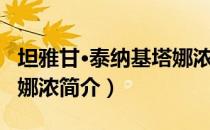 坦雅甘·泰纳基塔娜浓（关于坦雅甘·泰纳基塔娜浓简介）