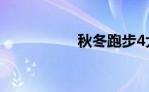 秋冬跑步4大危险信号