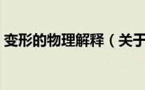 变形的物理解释（关于变形的物理解释介绍）
