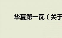 华夏第一瓦（关于华夏第一瓦简介）
