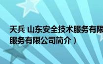 天兵 山东安全技术服务有限公司（关于天兵 山东安全技术服务有限公司简介）