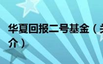华夏回报二号基金（关于华夏回报二号基金简介）