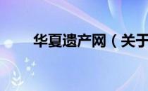 华夏遗产网（关于华夏遗产网简介）
