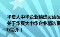 华夏大中华企业精选灵活配置混合型证券投资基金(QDII)（关于华夏大中华企业精选灵活配置混合型证券投资基金(QDII)简介）