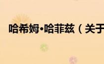 哈希姆·哈菲兹（关于哈希姆·哈菲兹介绍）