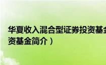 华夏收入混合型证券投资基金（关于华夏收入混合型证券投资基金简介）