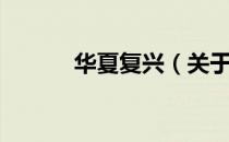 华夏复兴（关于华夏复兴简介）