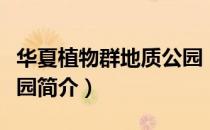 华夏植物群地质公园（关于华夏植物群地质公园简介）