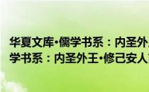 华夏文库·儒学书系：内圣外王·修己安人（关于华夏文库·儒学书系：内圣外王·修己安人简介）