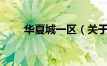 华夏城一区（关于华夏城一区简介）