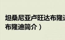 坦桑尼亚卢旺达布隆迪（关于坦桑尼亚卢旺达布隆迪简介）