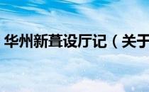 华州新葺设厅记（关于华州新葺设厅记简介）