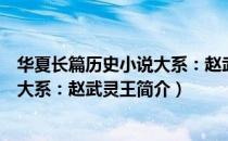 华夏长篇历史小说大系：赵武灵王（关于华夏长篇历史小说大系：赵武灵王简介）