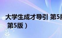 大学生成才导引 第5版（关于大学生成才导引 第5版）