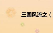 三国风流之（风流三国txt）
