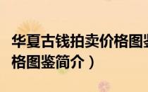 华夏古钱拍卖价格图鉴（关于华夏古钱拍卖价格图鉴简介）