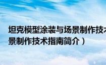 坦克模型涂装与场景制作技术指南（关于坦克模型涂装与场景制作技术指南简介）