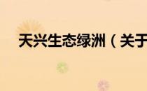 天兴生态绿洲（关于天兴生态绿洲简介）
