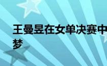王曼昱在女单决赛中以4比2力克世界第一陈梦