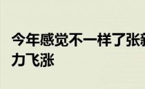今年感觉不一样了张新艳似乎有破茧而出的实力飞涨