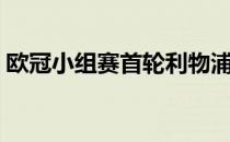 欧冠小组赛首轮利物浦1-4客场惨败那不勒斯