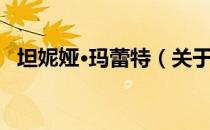 坦妮娅·玛蕾特（关于坦妮娅·玛蕾特简介）