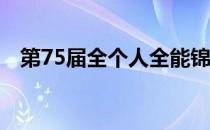 第75届全个人全能锦标赛结束男子组争夺