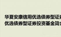 华夏安康信用优选债券型证券投资基金（关于华夏安康信用优选债券型证券投资基金简介）