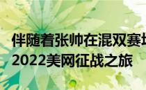 伴随着张帅在混双赛场的遗憾中国军团结束了2022美网征战之旅