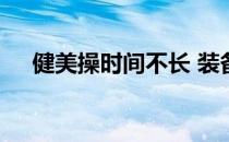 健美操时间不长 装备训练可以尝试混搭
