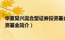 华夏复兴混合型证券投资基金（关于华夏复兴混合型证券投资基金简介）