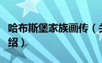 哈布斯堡家族画传（关于哈布斯堡家族画传介绍）