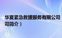 华夏紧急救援服务有限公司（关于华夏紧急救援服务有限公司简介）