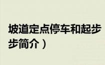 坡道定点停车和起步（关于坡道定点停车和起步简介）