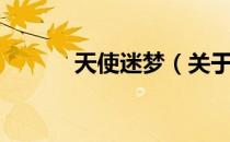 天使迷梦（关于天使迷梦简介）