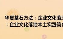华夏基石方法：企业文化落地本土实践（关于华夏基石方法：企业文化落地本土实践简介）