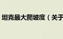 坦克最大爬坡度（关于坦克最大爬坡度简介）