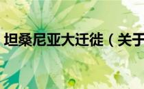 坦桑尼亚大迁徙（关于坦桑尼亚大迁徙简介）