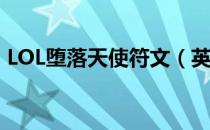 LOL堕落天使符文（英雄联盟堕落天使符文）