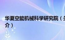 华夏空能机械科学研究院（关于华夏空能机械科学研究院简介）